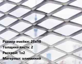 Сетка ЦПВС 25х10 s=2 Раскрой: 1х2 алюминий